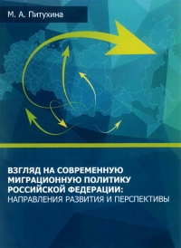 Взгляд на современную миграционную политику Российской Федерации: направления развития и перспективы
