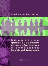 Бюджетное финансирование науки и образования в субъектах РФ