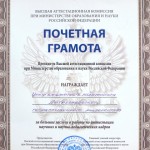 Почетная грамота Высшей аттестационной комиссии 2014